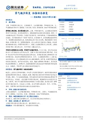 策略周报（2020年第26期）：景气稳步恢复 估值动态修复