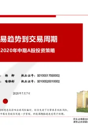 2020年中期A股投资策略：从交易趋势到交易周期