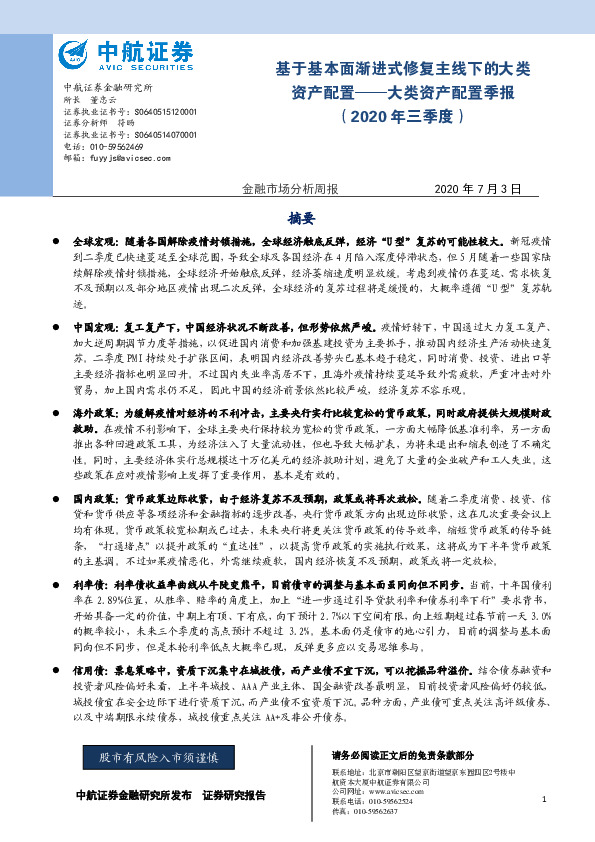 大类资产配置季报（2020年三季度）：基于基本面渐进式修复主线下的大类资产配置