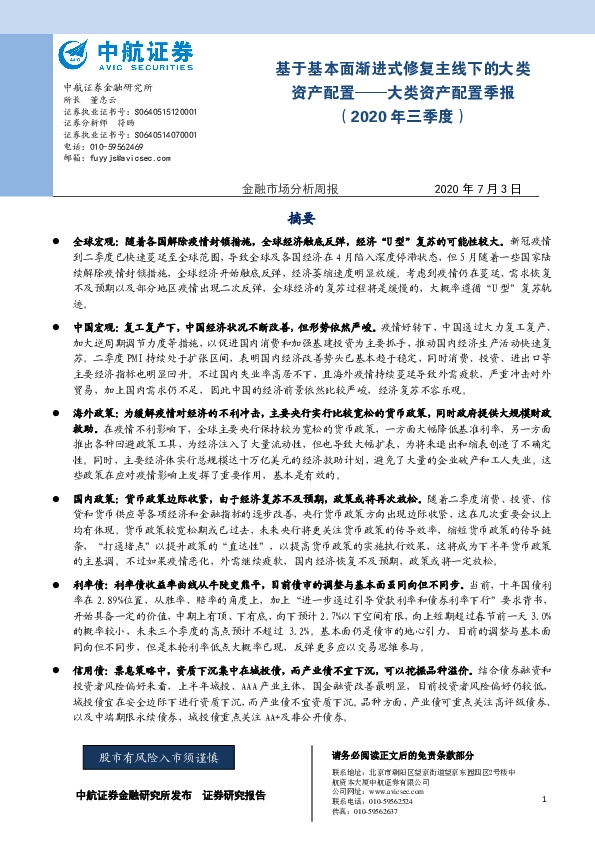 大类资产配置季报（2020年三季度）：基于基本面渐进式修复主线下的大类资产配置