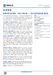 资金价格周监控第69期：短期利率明显调降，VIX大幅回落