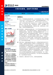 A股异动点评：行情加速普涨，金融半导体领涨