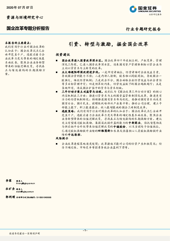 国企改革专题分析报告：引资、转型与激励，掘金国企改革