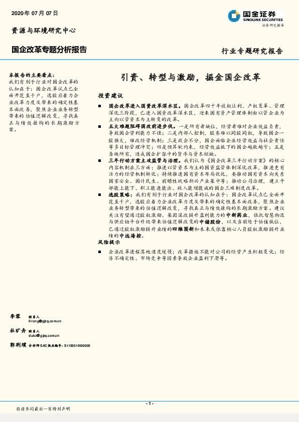 国企改革专题分析报告：引资、转型与激励，掘金国企改革