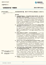 “全球流动性外溢”专题报告：全球流动性外溢：预计下半年北上资金流入3000亿