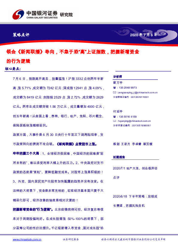 策略点评：领会《新闻联播》导向，不急于恐“高”上证指数，把握新增资金的行为逻辑