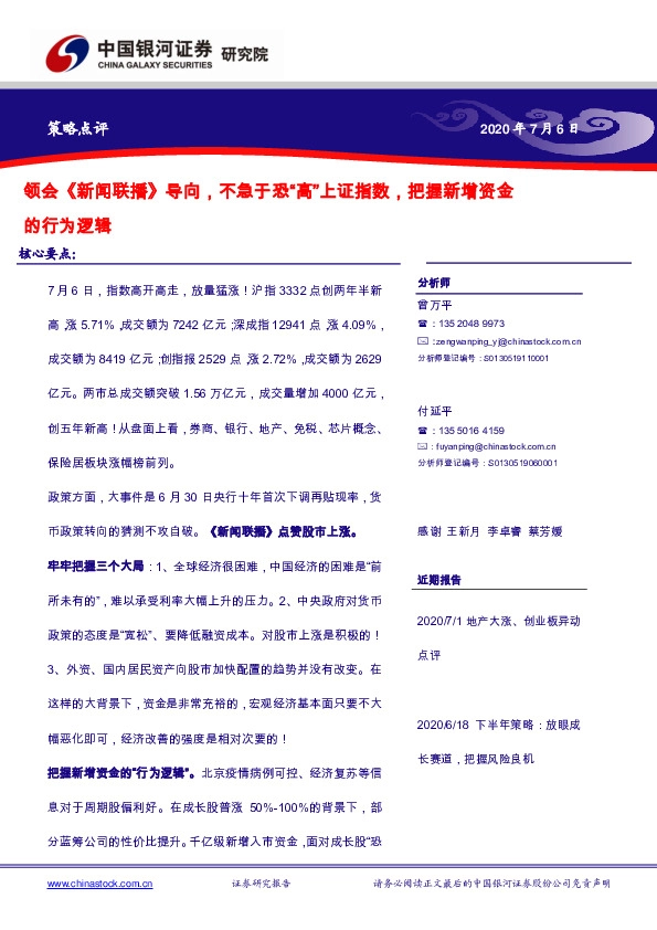 策略点评：领会《新闻联播》导向，不急于恐“高”上证指数，把握新增资金的行为逻辑