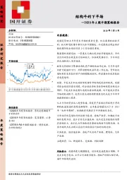 2020年A股中期策略报告：结构牛的下半场