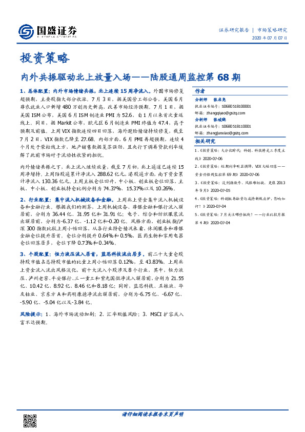 投资策略：陆股通周监控第68期：内外共振驱动北上放量入场