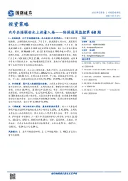 投资策略：陆股通周监控第68期：内外共振驱动北上放量入场