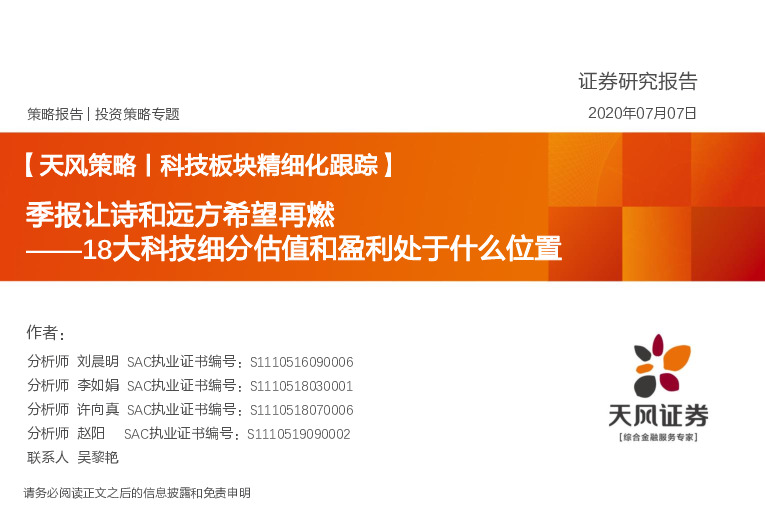 科技板块精细化跟踪：18大科技细分估值和盈利处于什么位置-季报让诗和远方希望再燃