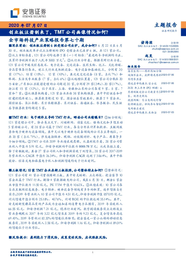 全市场科技产业策略报告第七十期：创业板注册制来了，TMT公司画像情况如何？