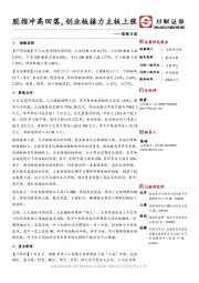 策略日报：股指冲高回落，创业板接力主板上涨