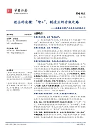 安徽省优势产业成长与发展启示：进击的安徽：“智+”，制造业的升级之路