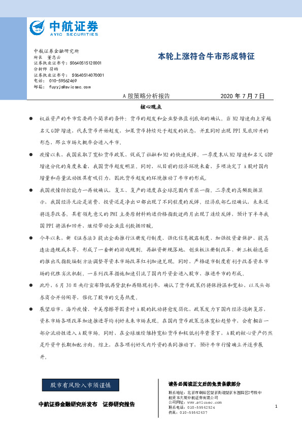 A股策略分析报告：本轮上涨符合牛市形成特征