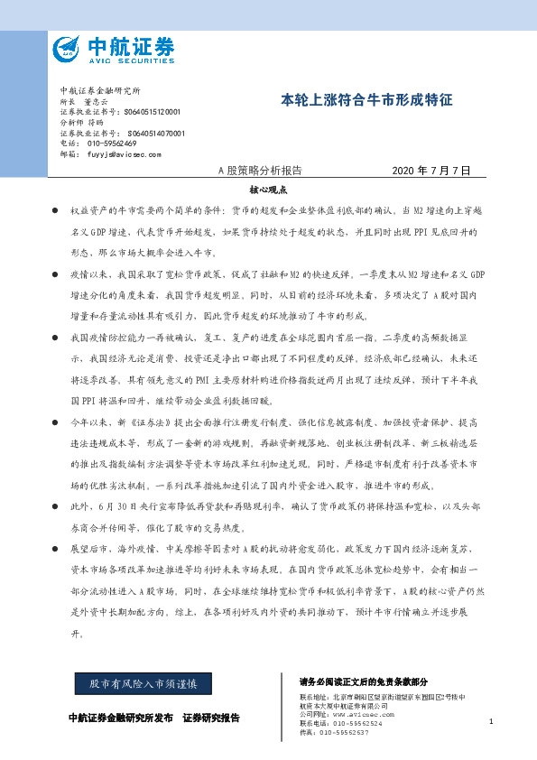 A股策略分析报告：本轮上涨符合牛市形成特征
