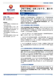 【粤开策略】回顾三轮牛市，揭示本轮行情未来走势