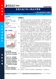 A股市场投资策略专题报告：美国大选下的A股应对策略