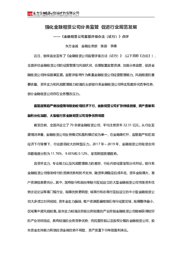 《金融租赁公司监管评级办法（试行）》点评：强化金融租赁公司分类监管 促进行业规范发展