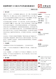 制造行业日报：欧盟将投资10亿欧元开发突破性能源技术