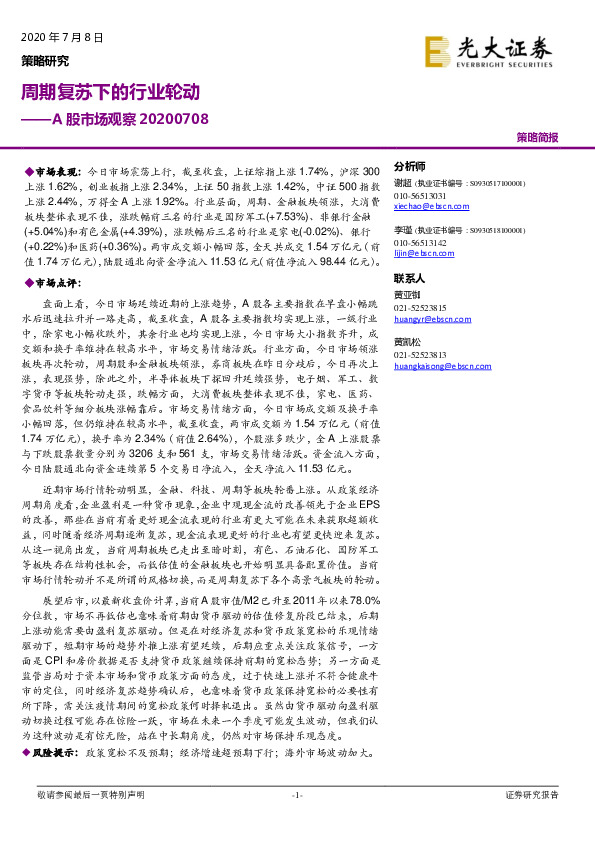 A股市场观察：周期复苏下的行业轮动