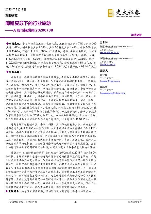 A股市场观察：周期复苏下的行业轮动