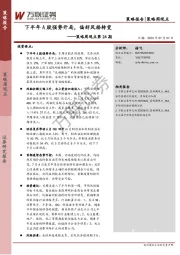 策略周观点第24期：下半年A股强势开局，偏好风格转变