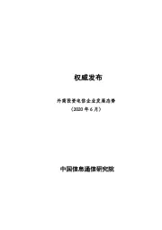 外商投资电信企业发展态势（2020年6月）