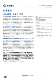 科创板解禁：机会大于风险