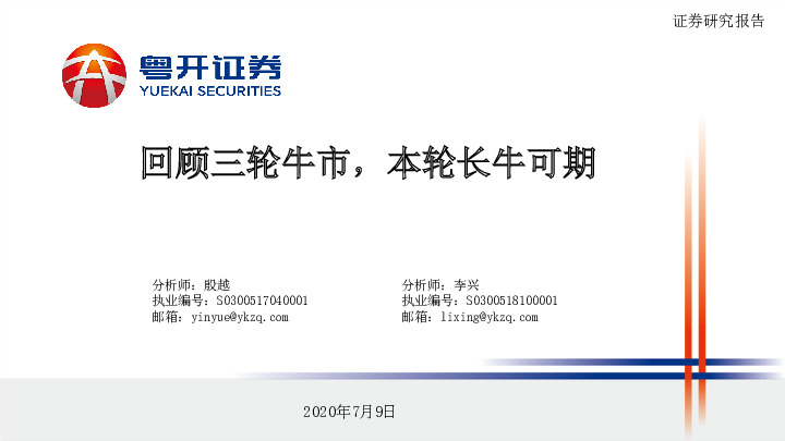 回顾三轮牛市，本轮长牛可期