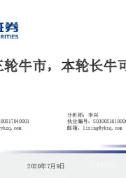 回顾三轮牛市，本轮长牛可期