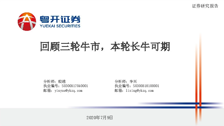 回顾三轮牛市，本轮长牛可期