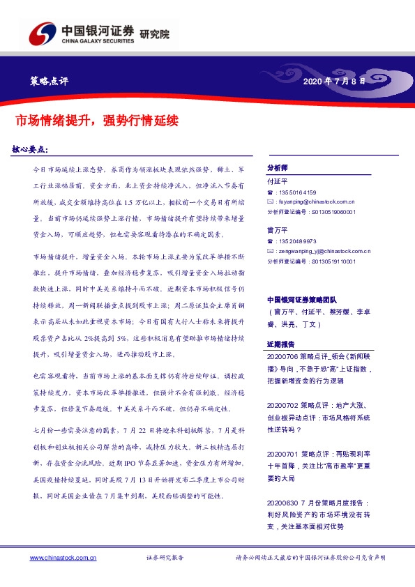 策略点评：市场情绪提升，强势行情延续