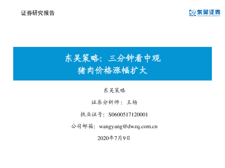 东吴策略：三分钟看中观猪肉价格涨幅扩大