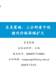 东吴策略：三分钟看中观猪肉价格涨幅扩大