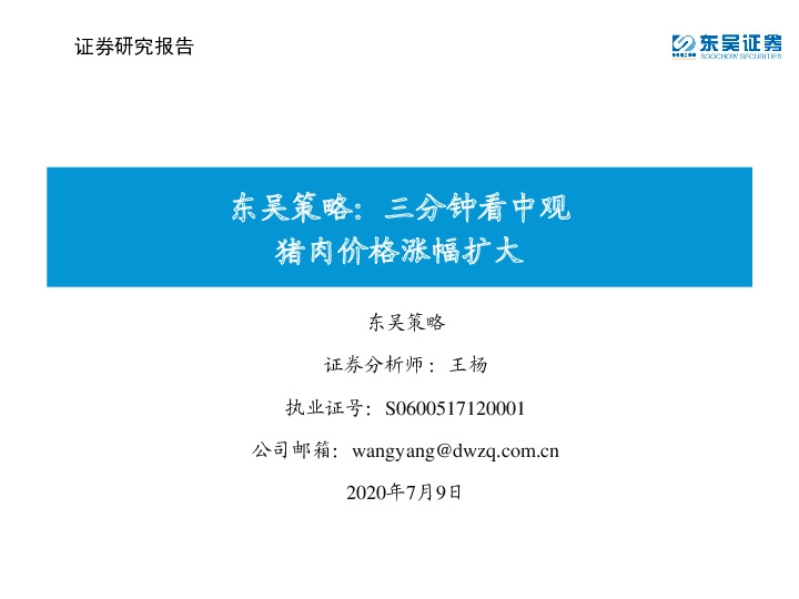 东吴策略：三分钟看中观猪肉价格涨幅扩大