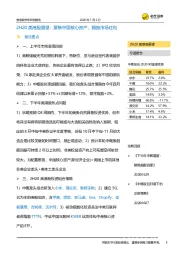 2H20美港股展望：聚焦中国核心资产，拥抱市场红利