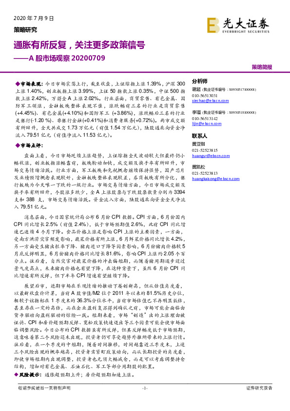 A股市场观察：通胀有所反复，关注更多政策信号