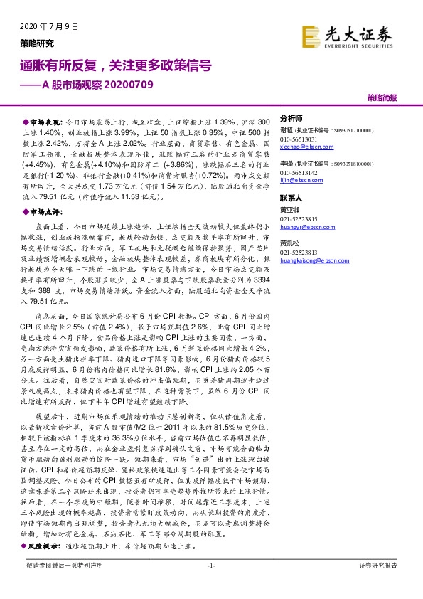 A股市场观察：通胀有所反复，关注更多政策信号