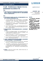 策略点评：中美第一阶段贸易协定中期成果不及目标，但两国短期不会出现贸易冲突