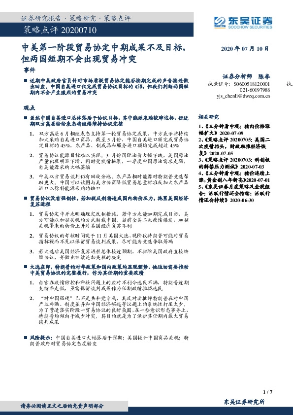 策略点评：中美第一阶段贸易协定中期成果不及目标，但两国短期不会出现贸易冲突