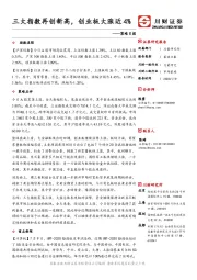策略日报：三大指数再创新高，创业板大涨近4%