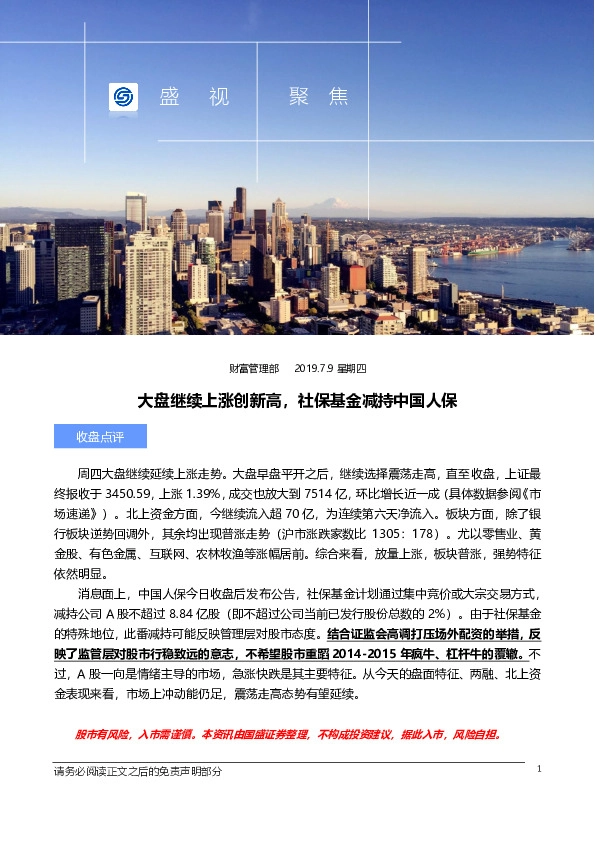 盛视聚焦：大盘继续上涨创新高，社保基金减持中国人保