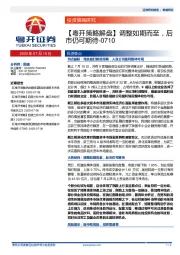 【粤开策略解盘】调整如期而至，后市仍可期待