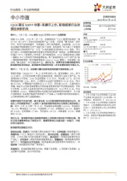 中小市值：IQOS通过MRTP申请+思摩尔上市，新型烟草行业发展迎来新阶段