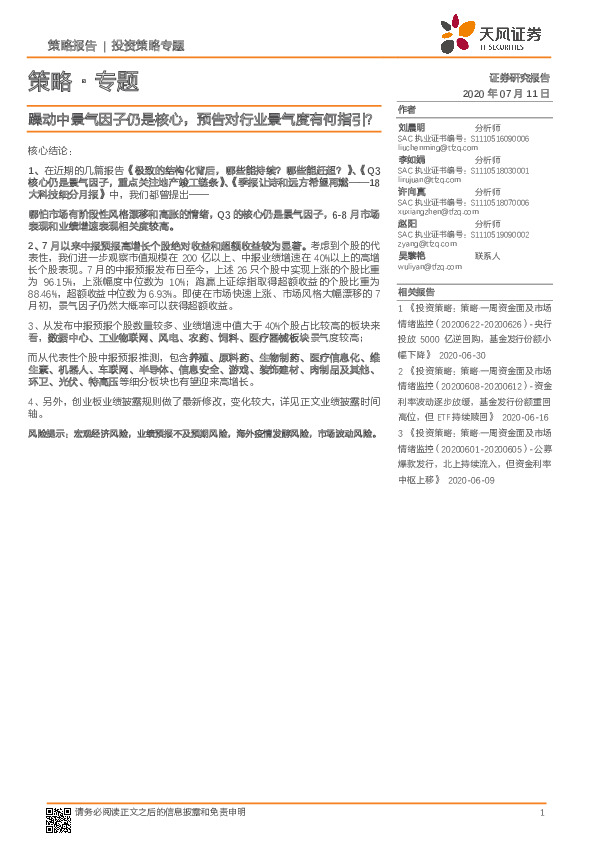 策略·专题：躁动中景气因子仍是核心，预告对行业景气度有何指引？