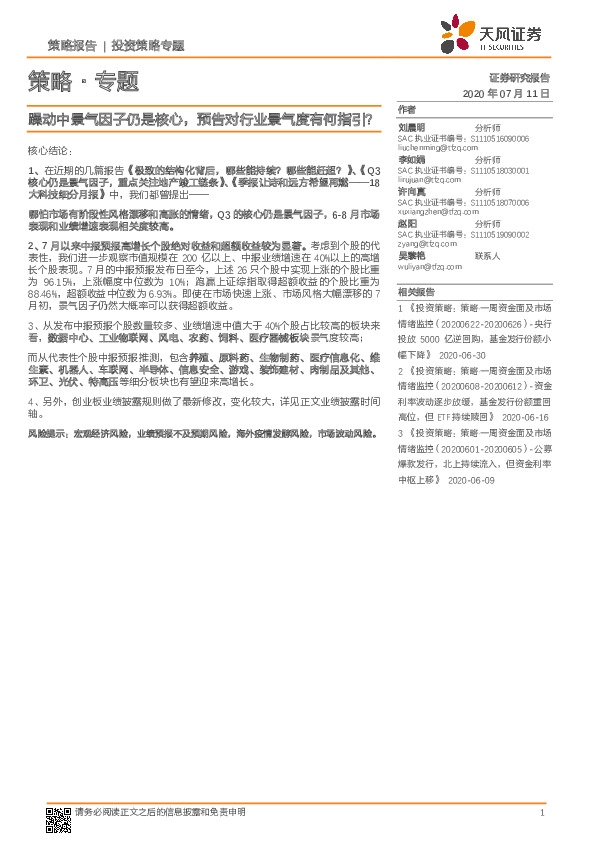 策略·专题：躁动中景气因子仍是核心，预告对行业景气度有何指引？