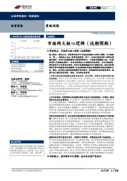 策略周报：市场两大核心逻辑（远期预期）