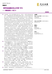 策略前瞻之一百三十：货币化估值分位上行至76%