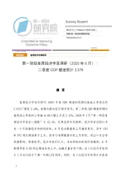 第一财经首席经济学家调研（2020年6月）：二季度GDP增速预计2.37%